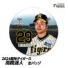 阪神タイガース #29 高橋遥人 缶バッジ（顔）1