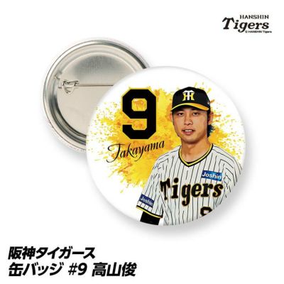 阪神タイガース #9 高山俊 缶バッジ（背番号）の通販