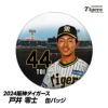 阪神タイガース #44 戸井零士 缶バッジ（顔）1