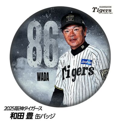 阪神タイガース #86 和田豊 1･2軍打撃巡回コーディネーター 缶バッジ（顔デザイン）