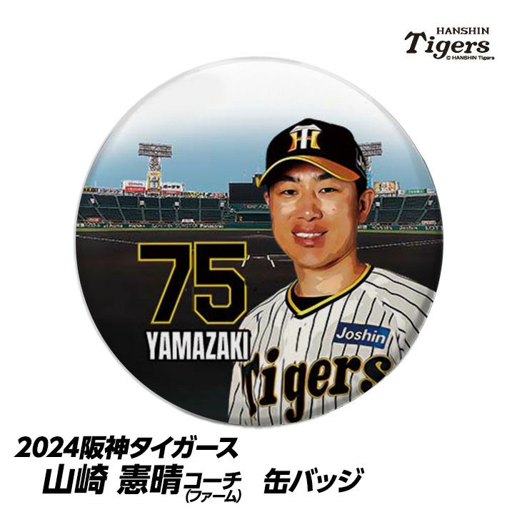 阪神タイガース #75 山崎憲晴ファーム打撃コーチ 缶バッジ（顔）1