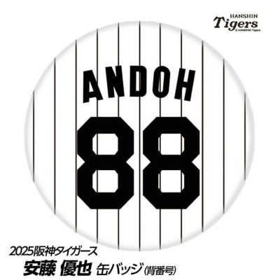 阪神タイガース #88 安藤優也 投手チーフコーチ 缶バッジ（背番号デザイン）