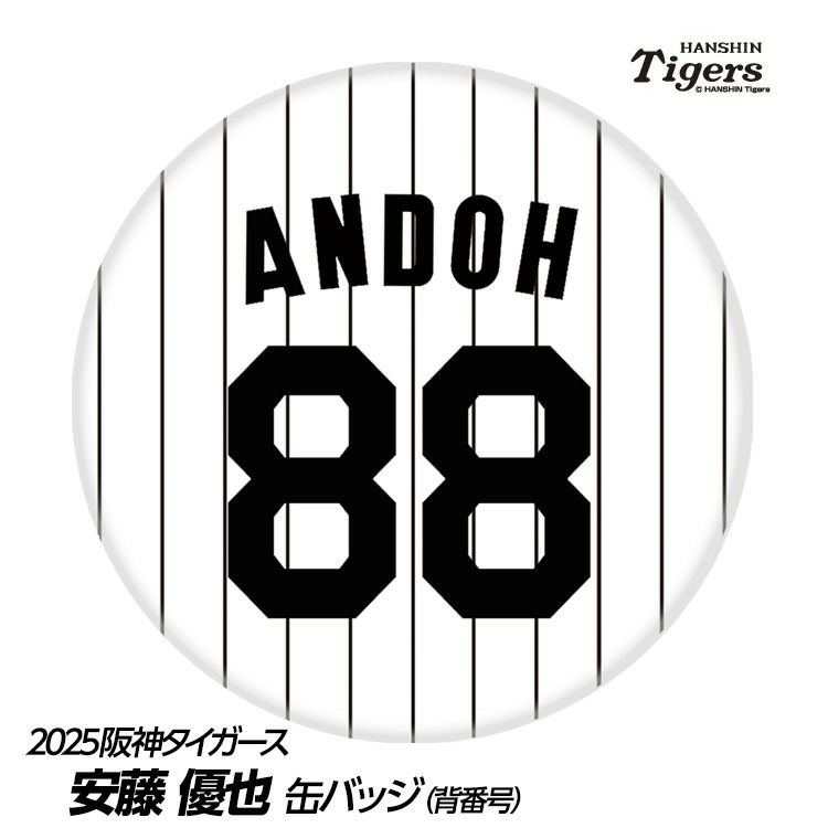 阪神タイガース #88 安藤優也投手コーチ 缶バッジ（背番号）1