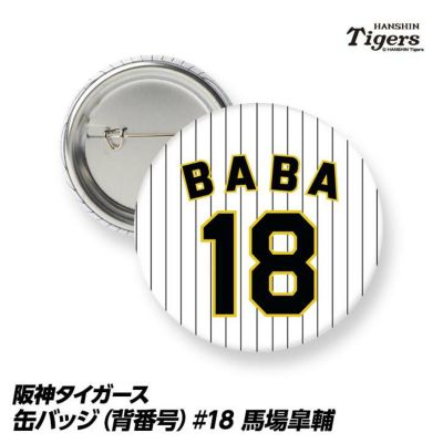 阪神タイガース 馬場皐輔選手（背番号18）グッズ・ゴルフグッズの通販