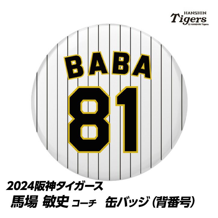 阪神タイガース #81 馬場敏史内野守備走塁コーチ 缶バッジ（背番号）1