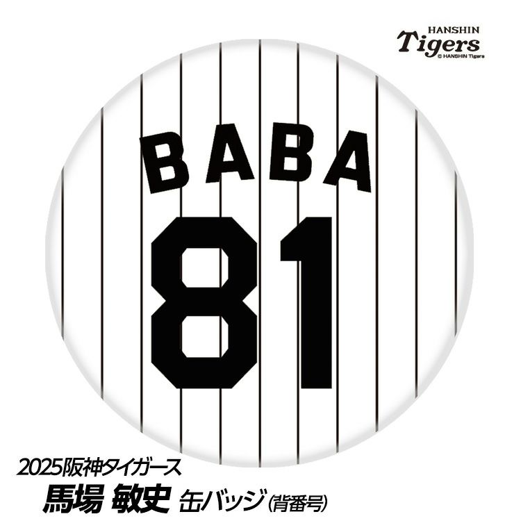 阪神タイガース #81 馬場敏史内野守備走塁コーチ 缶バッジ（背番号）1