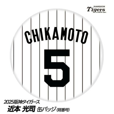 阪神タイガース #5 近本光司 缶バッジ（背番号デザイン）