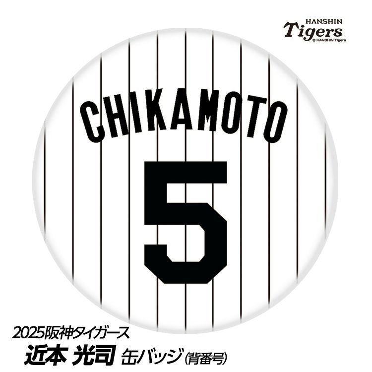 阪神タイガース #5 近本光司 缶バッジ（背番号デザイン）1
