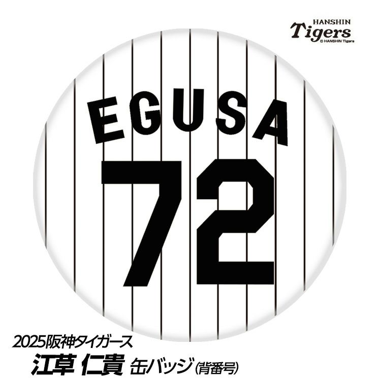 阪神タイガース #72 江草仁貴 ファーム投手コーチ 缶バッジ（背番号