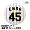 阪神タイガース #45 遠藤成 缶バッジ（背番号）1