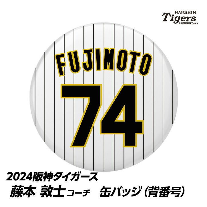 阪神タイガース #74 藤本敦士内野守備走塁コーチ 缶バッジ（背番号）1