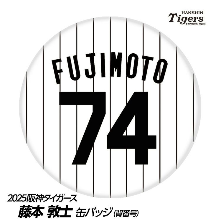 阪神タイガース #74 藤本敦士内野守備走塁コーチ 缶バッジ（背番号）1