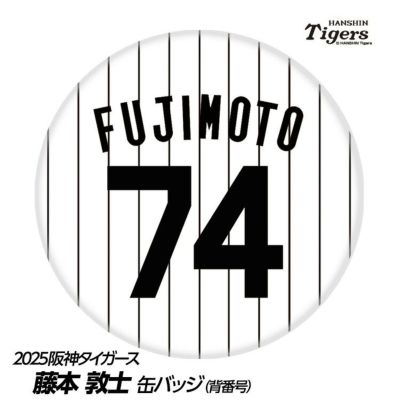 阪神タイガース #74 藤本敦士 総合コーチ 缶バッジ（背番号デザイン）