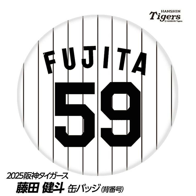 阪神タイガース #59 藤田健斗 缶バッジ（背番号）1