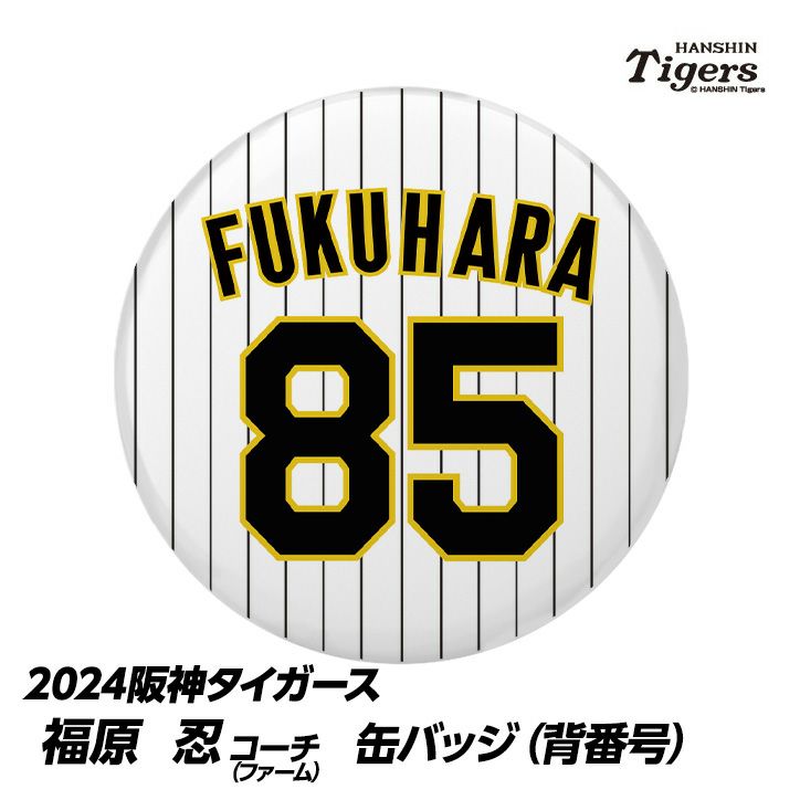 阪神タイガース #85 福原忍ファーム投手コーチ 缶バッジ（背番号）1