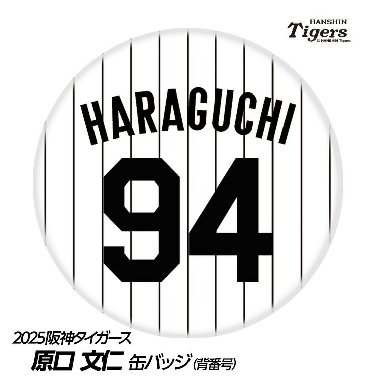 阪神タイガース #94 原口文仁 缶バッジ（背番号）1