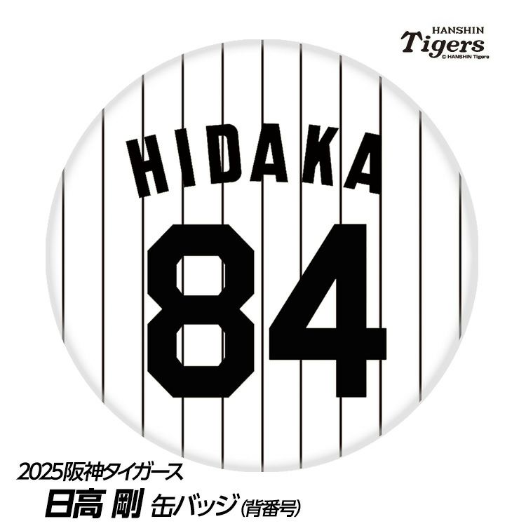 阪神タイガース #84 日高剛 ファームバッテリーコーチ 缶バッジ（背