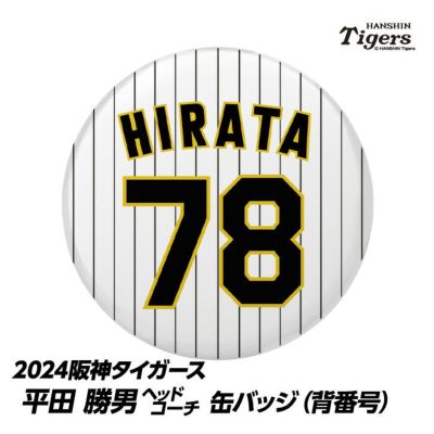 阪神タイガース #78 平田勝男ヘッドコーチ 缶バッジ（背番号）の通販
