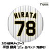 阪神タイガース #78 平田勝男ヘッドコーチ 缶バッジ（背番号）1