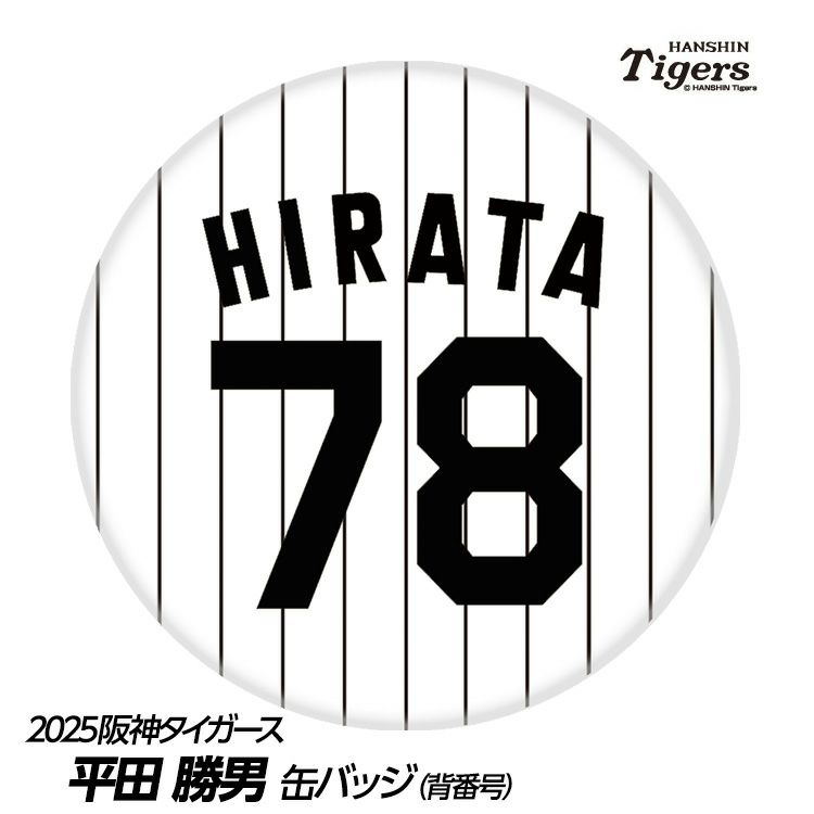 阪神タイガース #78 平田勝男ヘッドコーチ 缶バッジ（背番号）1