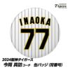 阪神タイガース #77 今岡真訪打撃コーチ 缶バッジ（背番号）1