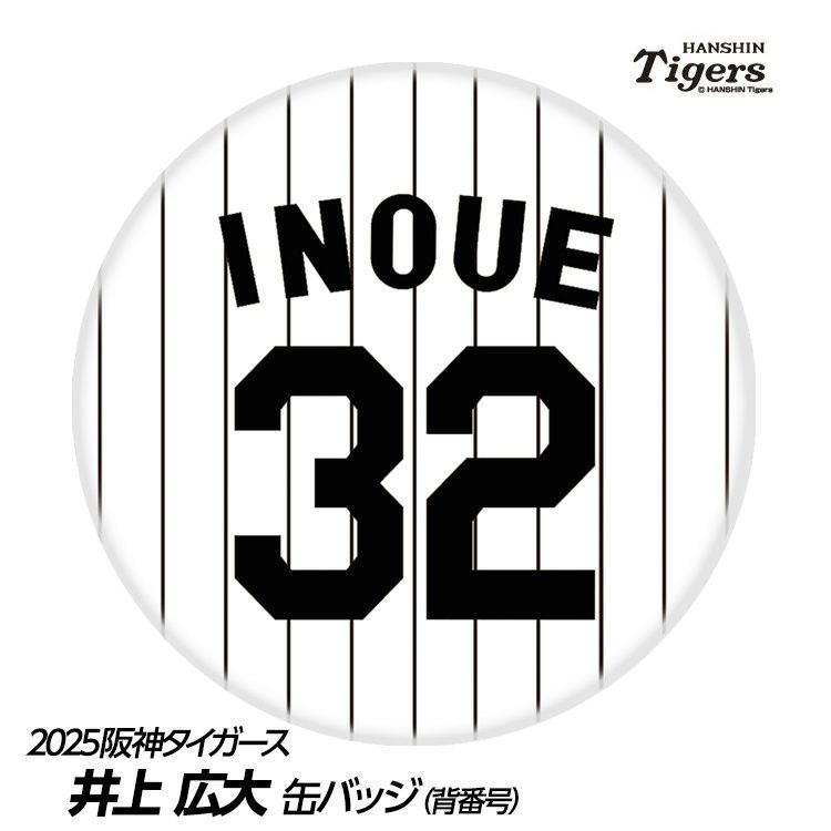 阪神タイガース #32 井上広大 缶バッジ（背番号）1