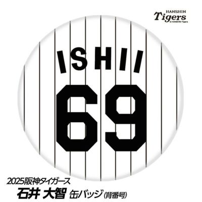 阪神タイガース #69 石井大智 缶バッジ（背番号デザイン）