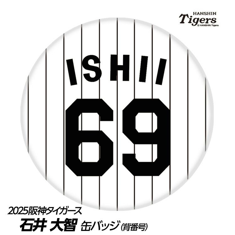 阪神タイガース #69 石井大智 缶バッジ（背番号）1
