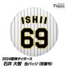 阪神タイガース #69 石井大智 缶バッジ（背番号）1