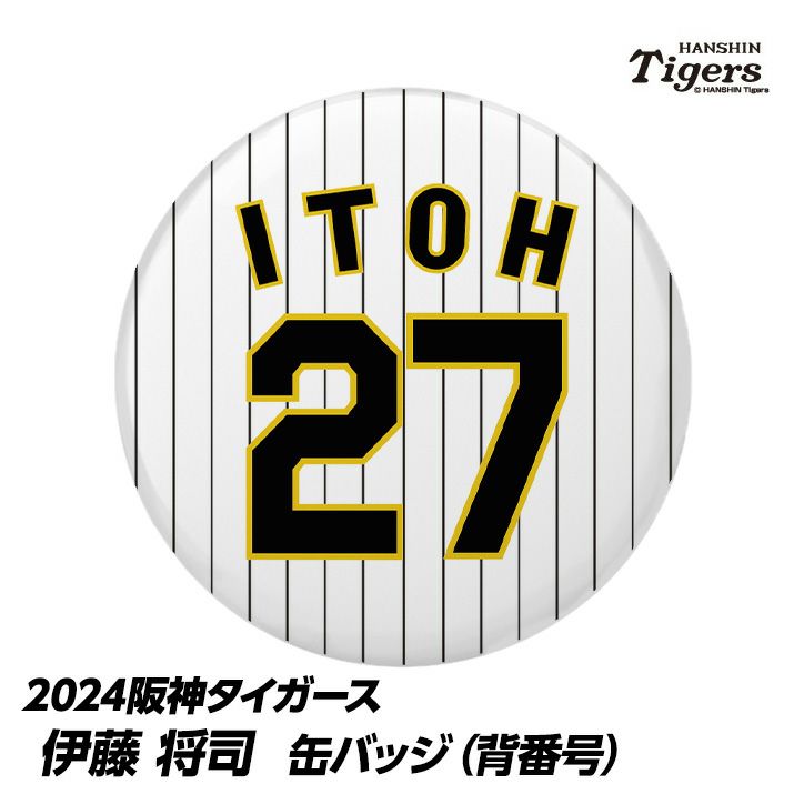 阪神タイガース #27 伊藤将司 缶バッジ（背番号）の通販