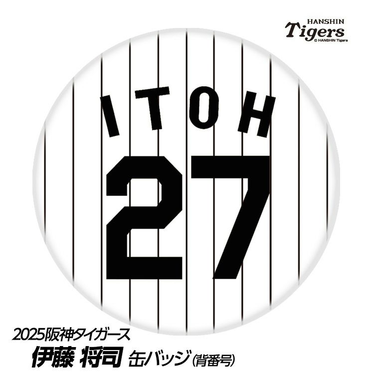 阪神タイガース #27 伊藤将司  缶バッジ（背番号）1