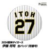 阪神タイガース #27 伊藤将司  缶バッジ（背番号）1