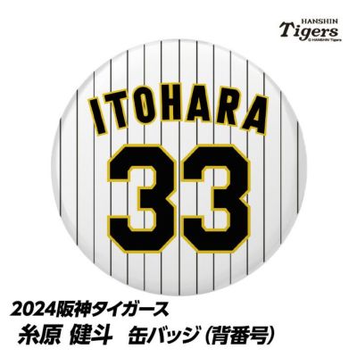 阪神タイガース 糸原健斗選手（背番号33）グッズ・ゴルフグッズの通販