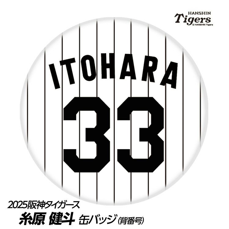 阪神タイガース #33 糸原健斗 缶バッジ（背番号）1