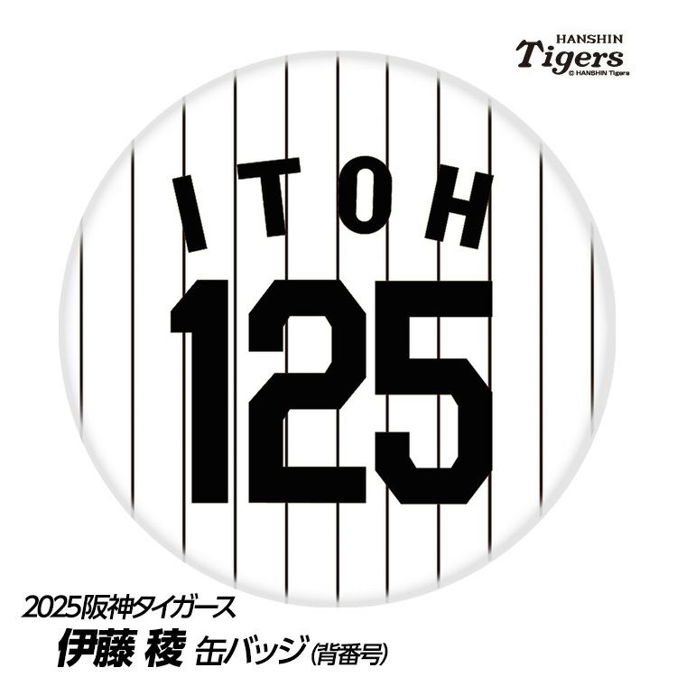 阪神タイガース #125 伊藤稜 缶バッジ（背番号）1