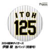 阪神タイガース #125 伊藤稜 缶バッジ（背番号）1