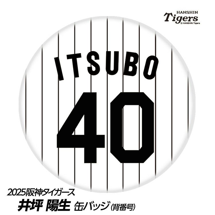 阪神タイガース #40 井坪陽生 缶バッジ（背番号）1