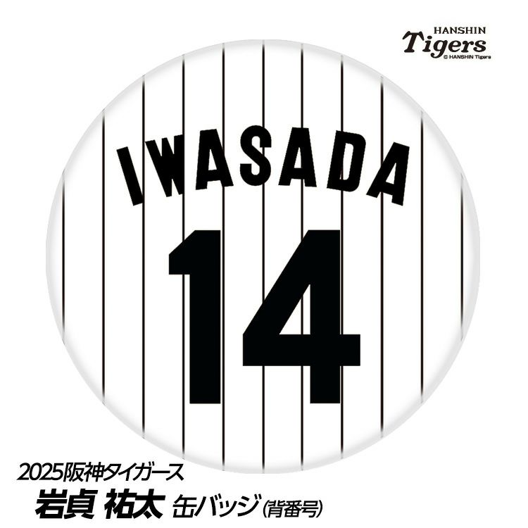 阪神タイガース #14 岩貞祐太 缶バッジ（背番号）1