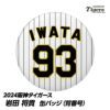 阪神タイガース #93 岩田将貴 缶バッジ（背番号）1