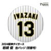 阪神タイガース #13 岩崎優 缶バッジ（背番号）1