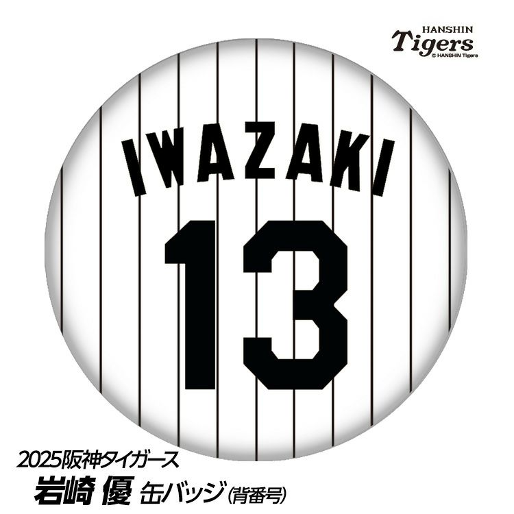 阪神タイガース #13 岩崎優 缶バッジ（背番号）1