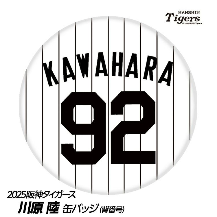 阪神タイガース #92 川原陸 缶バッジ（背番号）1
