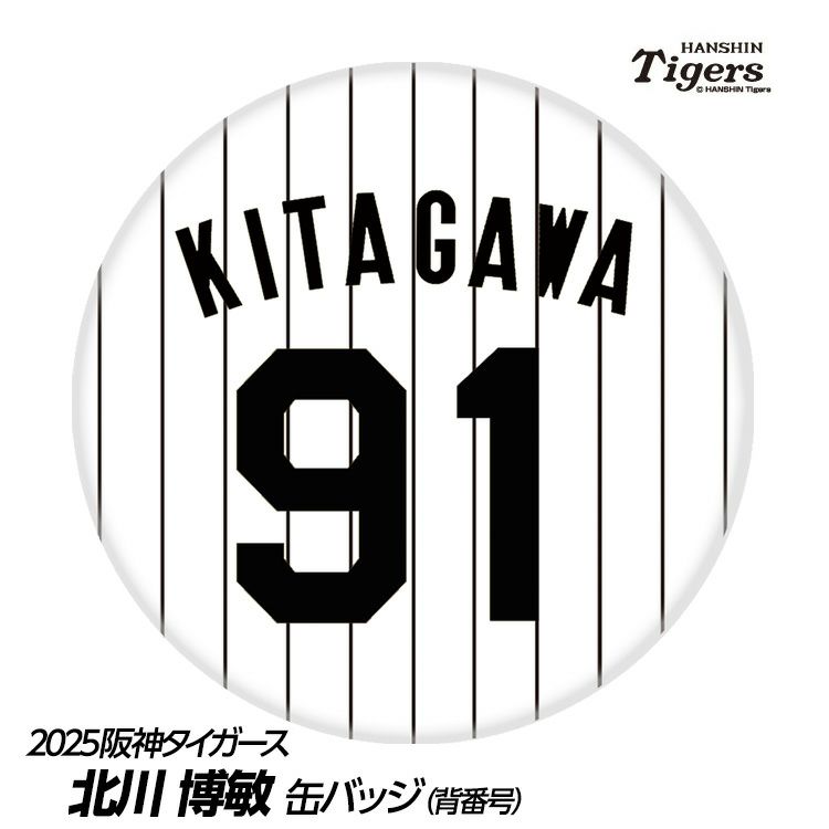 阪神タイガース #91 北川博敏ファーム打撃コーチ 缶バッジ（背番号）1