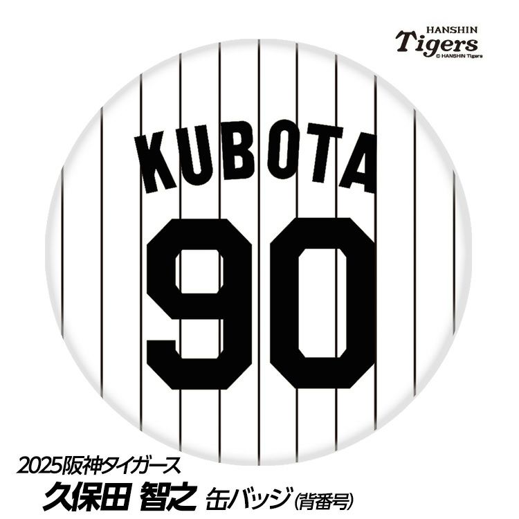 阪神タイガース #90 久保田智之投手コーチ 缶バッジ（背番号）1