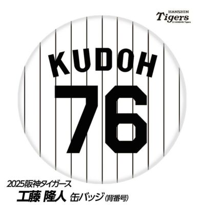 阪神タイガース #76 工藤隆人ファーム外野守備走塁コーチ 缶バッジ（背番号デザイン）