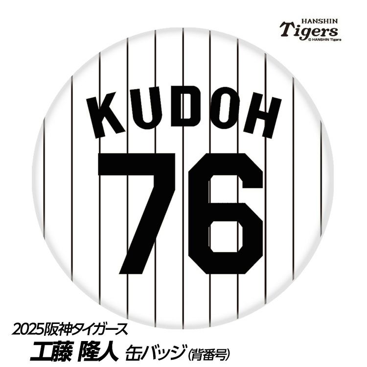阪神タイガース #76 工藤隆人ファーム外野守備走塁コーチ 缶バッジ（背番号）1