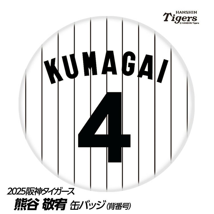阪神タイガース #4 熊谷敬宥 缶バッジ（背番号）1