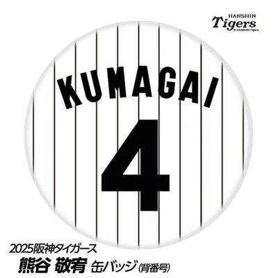 阪神タイガース 熊谷敬宥選手（背番号4)グッズ・ゴルフグッズの通販