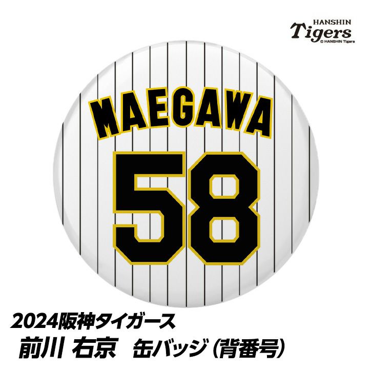 阪神タイガース #58 前川右京 缶バッジ（背番号）1