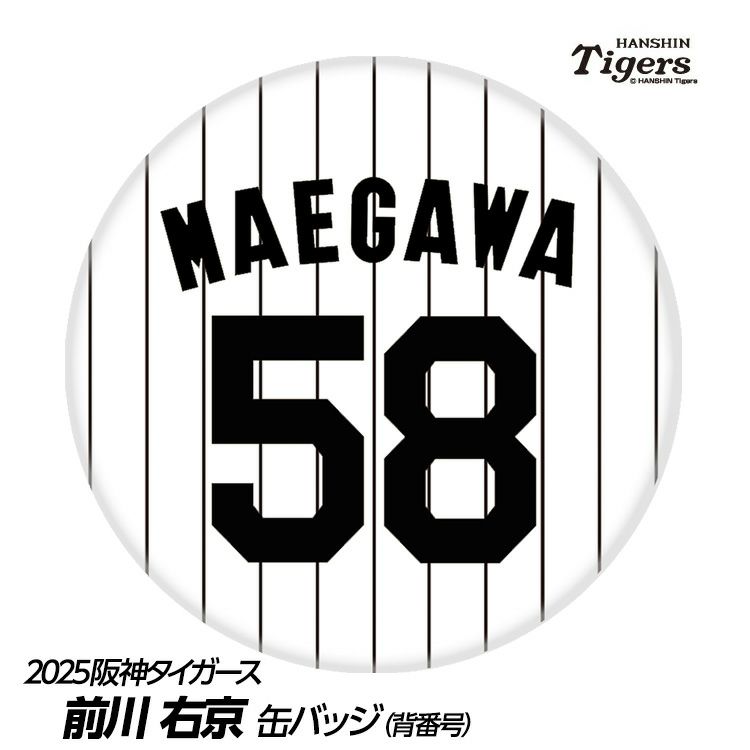 阪神タイガース #58 前川右京 缶バッジ（背番号デザイン）1